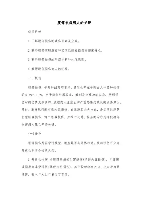 腹部损伤病人的护理