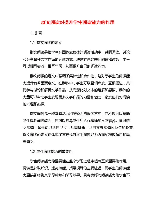 群文阅读对提升学生阅读能力的作用
