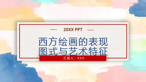 西方绘画的表现图式与艺术特征PPT课件