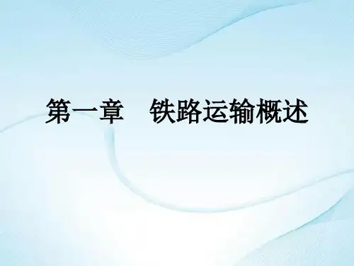 铁路运输第一节 铁路运输及组织机构简介