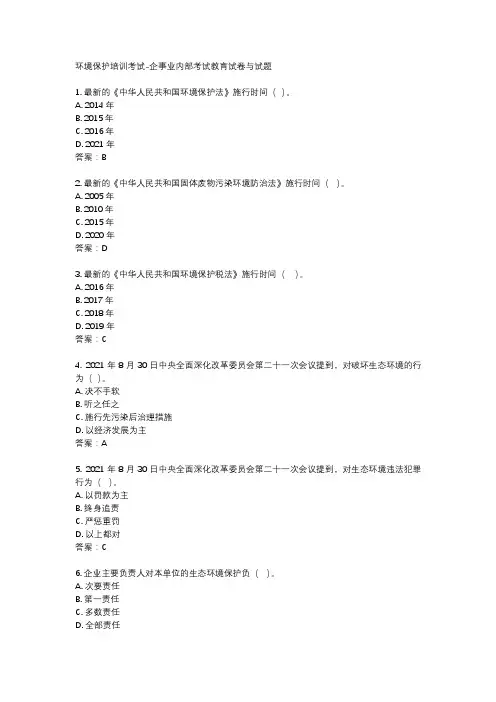 环境保护培训考试-企事业内部考试教育试卷与试题