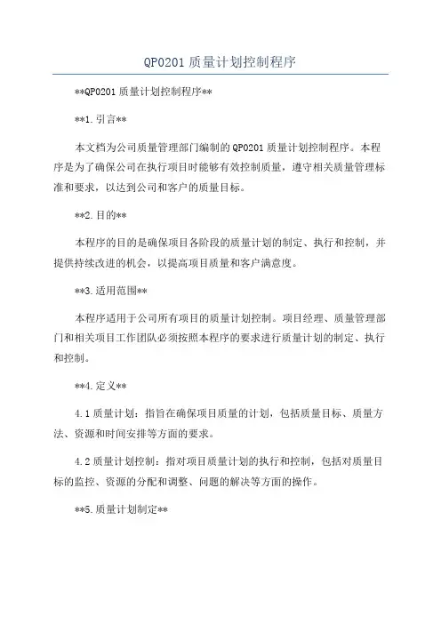 QP0201质量计划控制程序
