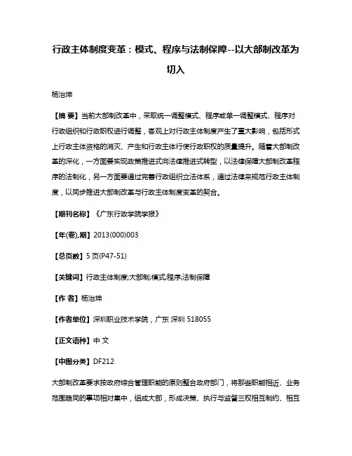 行政主体制度变革：模式、程序与法制保障--以大部制改革为切入