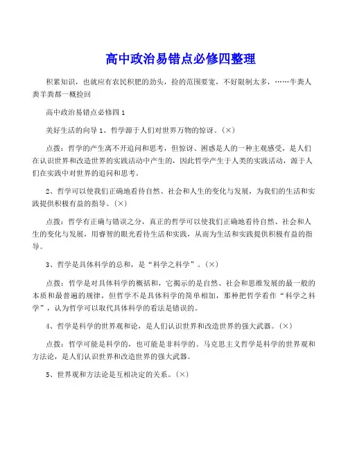 高中政治易错点必修四整理