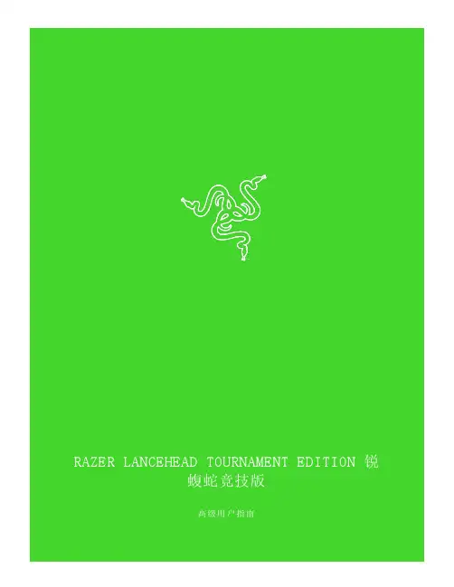 Razer Lancehead Tournament Edition 双手通用游戏鼠标高级用户指南说