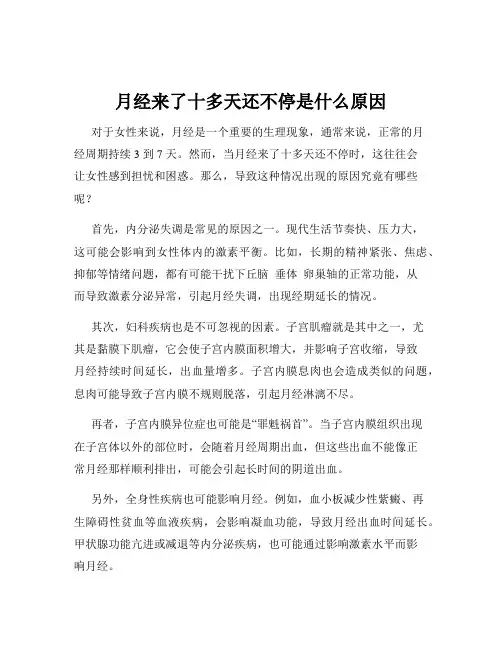 月经来了十多天还不停是什么原因