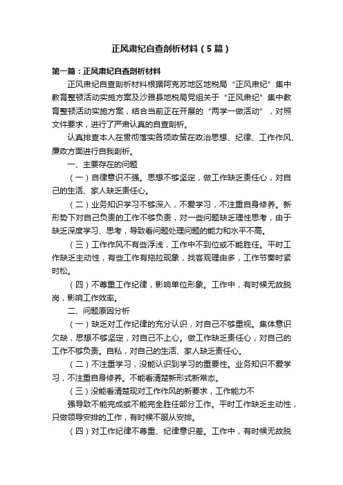 正风肃纪自查剖析材料（5篇）