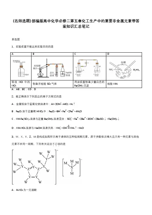 部编版高中化学必修二第五章化工生产中的重要非金属元素带答案知识汇总笔记