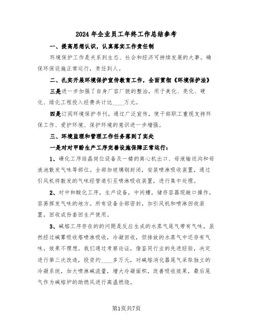 2024年企业员工年终工作总结参考(四篇)