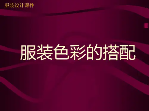 服装设计课件：服装色彩的搭配