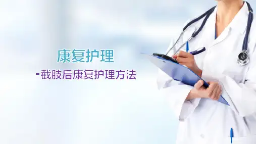 截肢术后的康复护理—截肢术后康复护理目标与方法