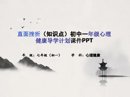 直面挫折(知识点)初中一年级心理健康导学计划课件PPT