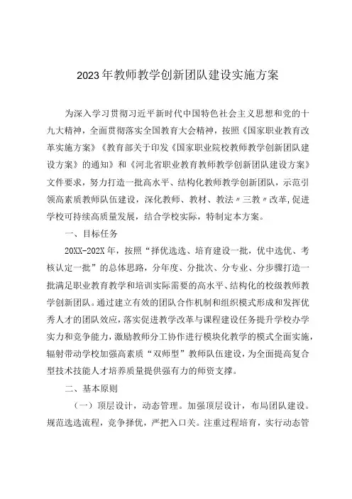 2023年教师教学创新团队建设实施方案