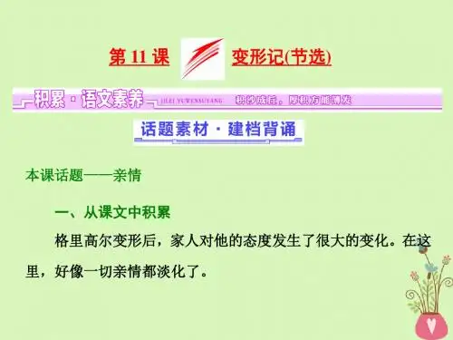 2017_2018学年高中语文第三单元小说(2)第11课变形记(节选)课件粤教版必修4