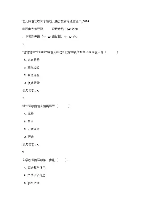 18秋山西电大幼儿园语言教育专题幼儿语言教育专题作业三_0034标准答案