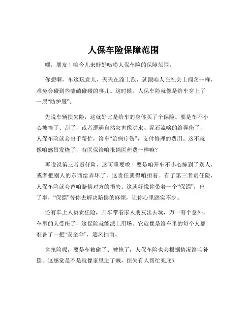 人保车险保障范围