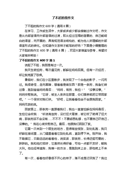 了不起的我作文600字（通用8篇）