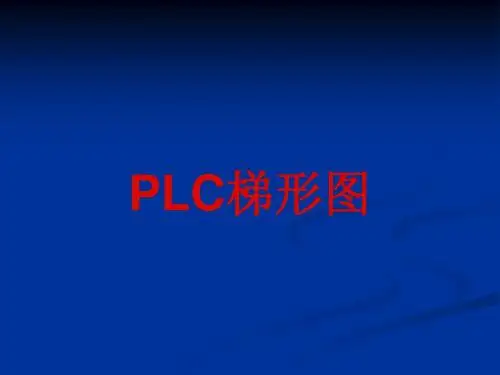 PLC梯形图讲解