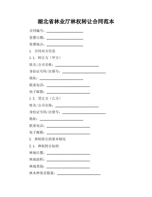 湖北省林业厅林权转让合同范本