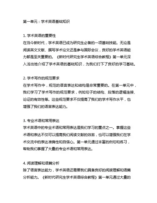 新时代研究生学术英语综合教程第一单元