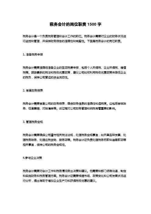 税务会计的岗位职责