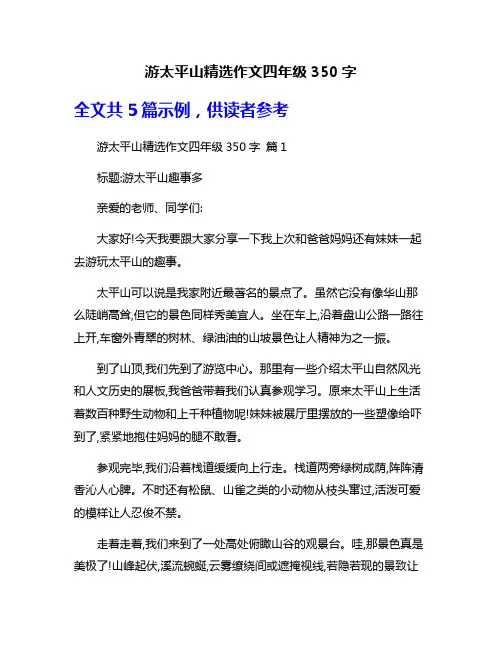 游太平山精选作文四年级350字