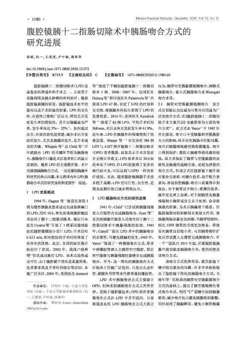 腹腔镜胰十二指肠切除术中胰肠吻合方式的研究进展