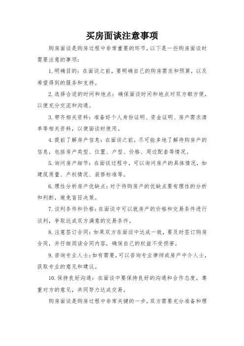 买房面谈注意事项