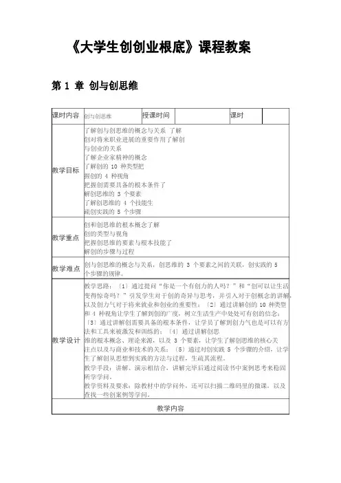 《大学生创新创业基础》课程教案