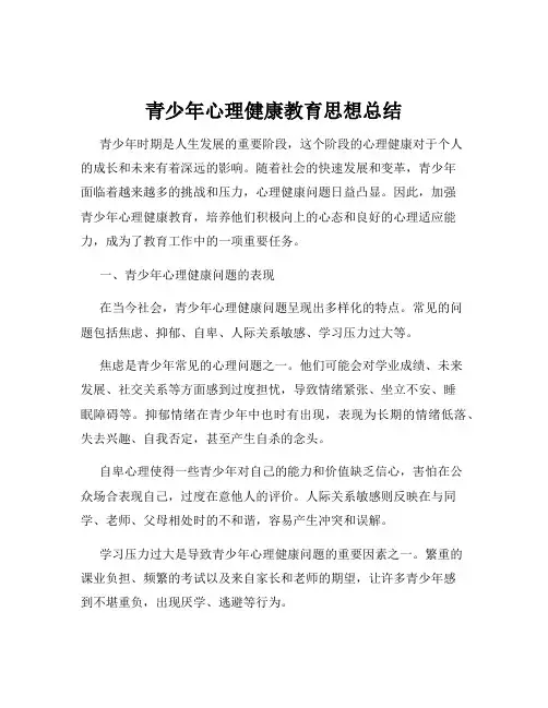 青少年心理健康教育思想总结
