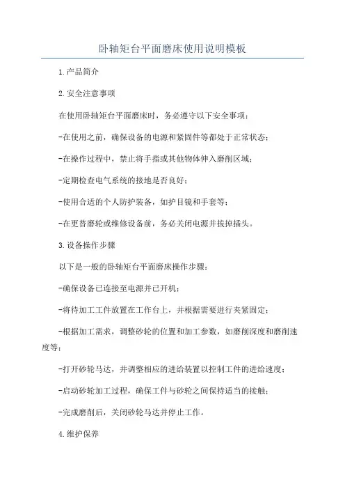 卧轴矩台平面磨床使用说明模板