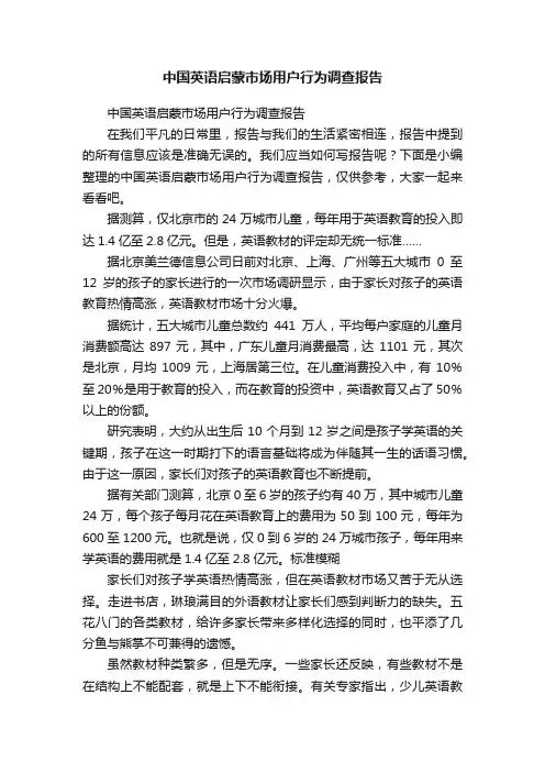 中国英语启蒙市场用户行为调查报告