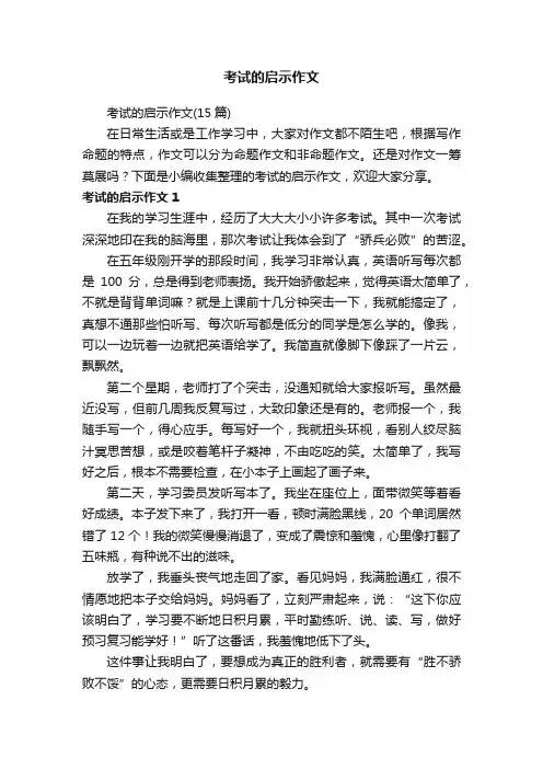 考试的启示作文（15篇）