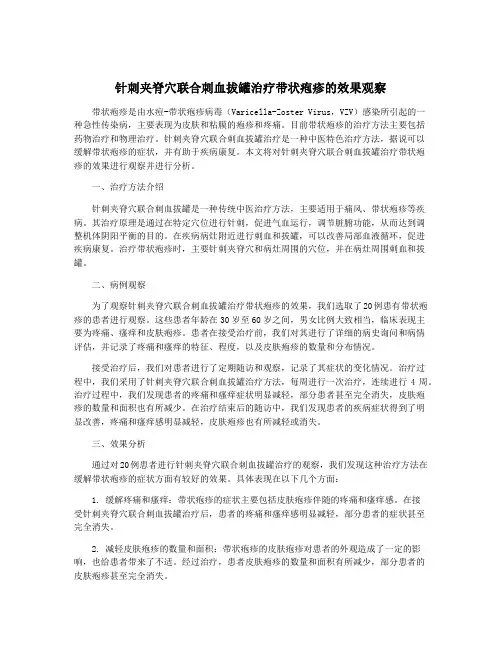 针刺夹脊穴联合刺血拔罐治疗带状疱疹的效果观察