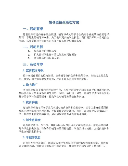 辅导班招生活动方案