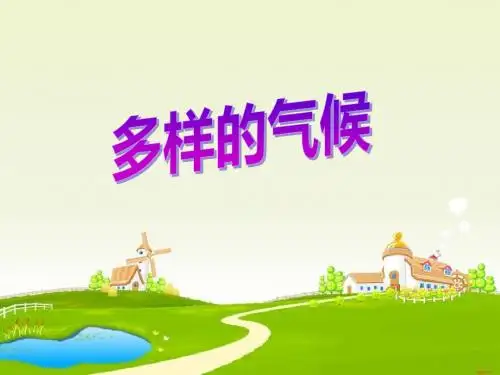 《多样的气候》PPT课件 (共35张PPT)