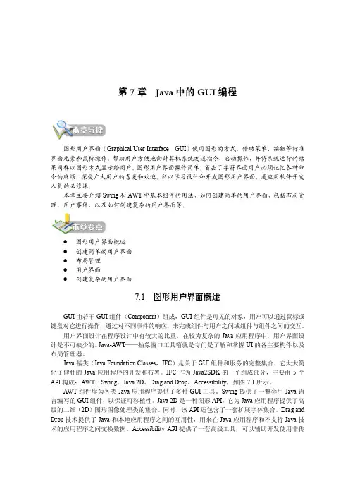第7 章 Java 中的GUI 编程