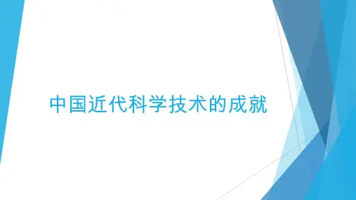 中国近代科学技术的成就