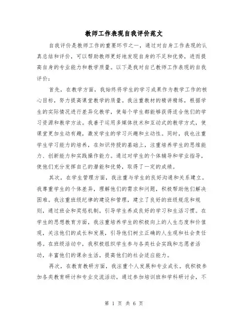 教师工作表现自我评价范文（三篇）