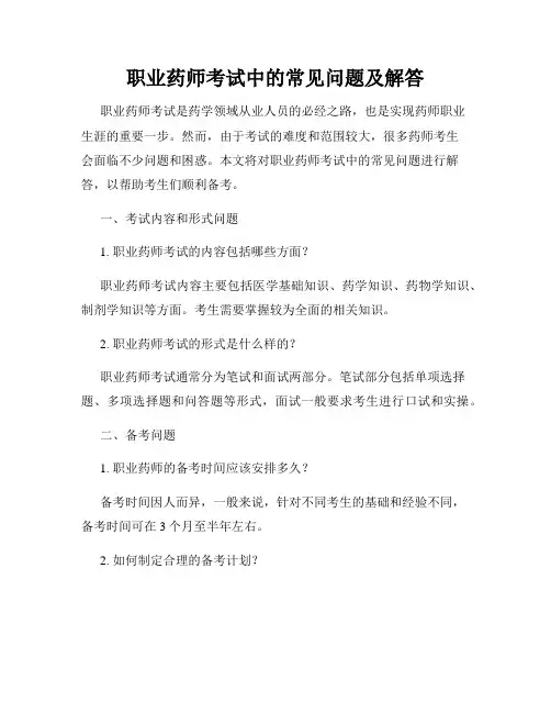 职业药师考试中的常见问题及解答