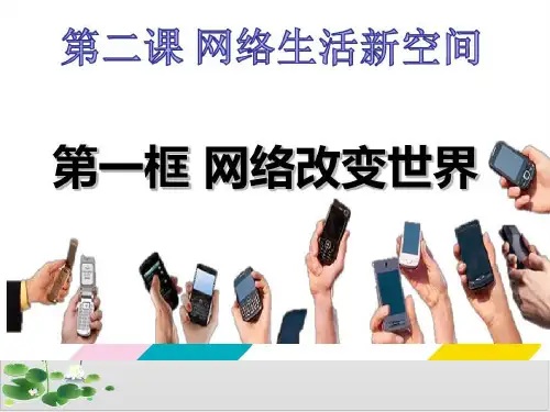 《网络改变世界》部编版道德与法治ppt精美课件