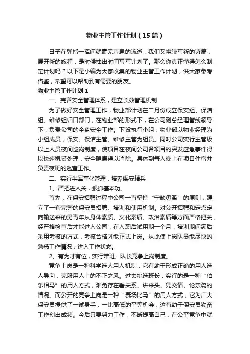 物业主管工作计划（15篇）