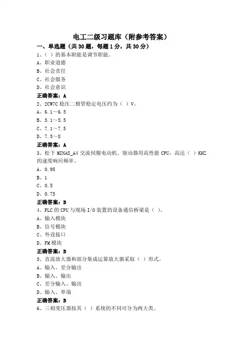 电工二级习题库(附参考答案)