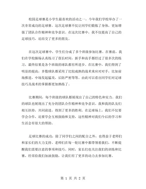 小学生校园足球赛活动小结范文