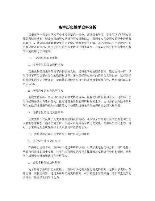 高中历史教学史料分析