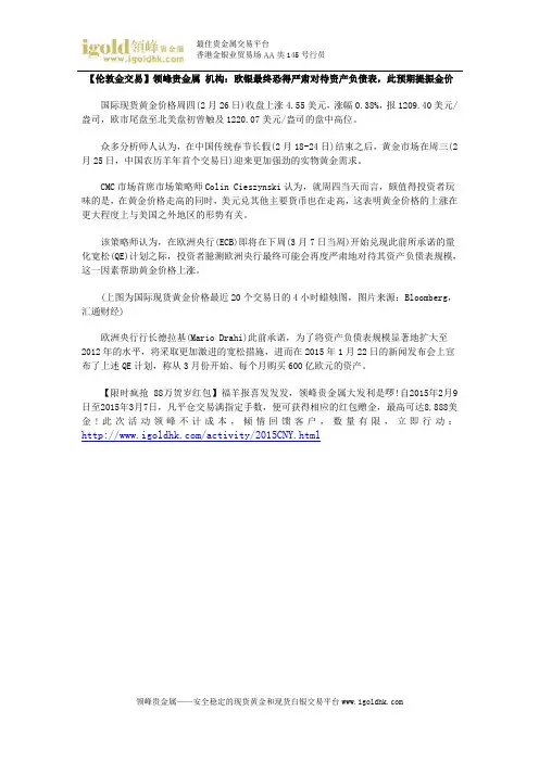 【伦敦金交易】机构：欧银最终恐得严肃对待资产负债表,此预期提振金价