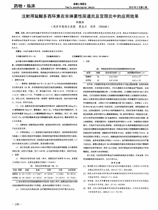 注射用盐酸多西环素在非淋菌性尿道炎及宫颈炎中的应用效果