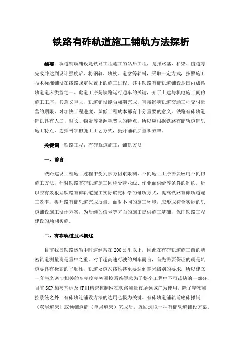 铁路有砟轨道施工铺轨方法探析