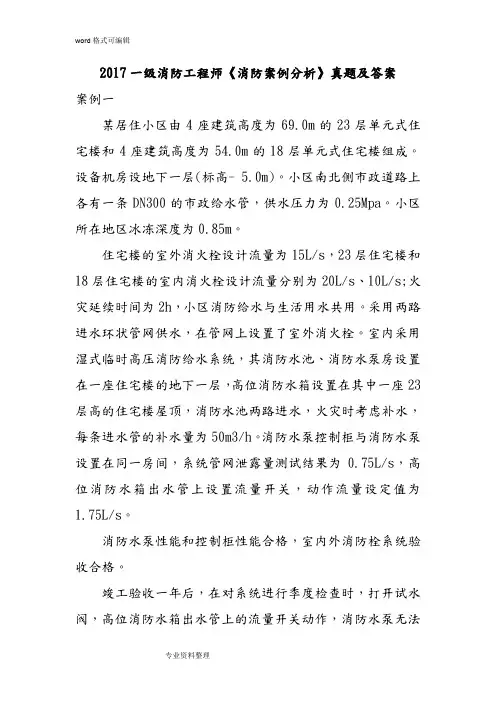 2017一级消防工程师《消防案例分析》真题与答案