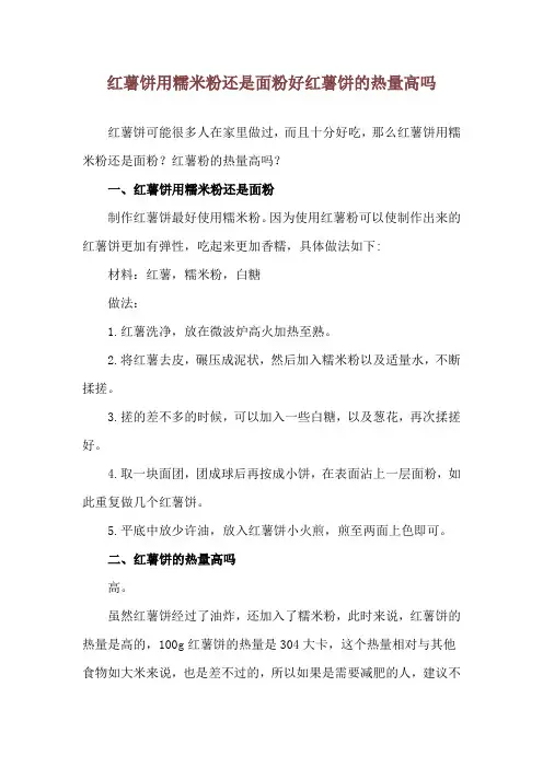 红薯饼用糯米粉还是面粉好 红薯饼的热量高吗